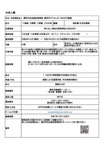 241009社協求人・事業所送信用求人票（国領・みつばち）まなびやのサムネイル