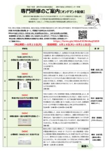 専門研修【オンデマンド配信】６月～８月