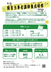 ★障害当事者講師養成研修 (チラシ)のサムネイル