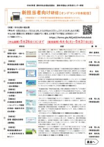 新担当者向け研修【オンデマンド配信】４月～５月